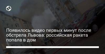 Появилось видео первых минут после обстрела Львова: российская ракета попала в дом - liga.net - Украина