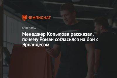 Роман Копылов - Менеджер Копылова рассказал, почему Роман согласился на бой с Эрнандесом - championat.com - Россия