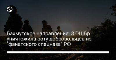 Бахмутское направление. 3 ОШБр уничтожила роту добровольцев из "фанатского спецназа" РФ - liga.net - Россия - Украина