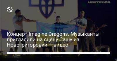 Михаил Федоров - Концерт Imagine Dragons. Музыканты пригласили на сцену Сашу из Новогригоровки – видео - liga.net - Украина - Николаевская обл. - Варшава