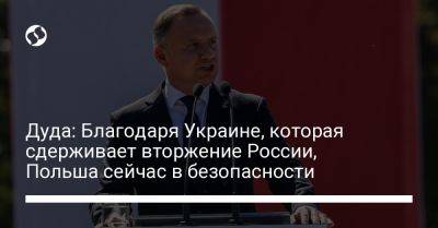 Анджей Дуда - Дуда: Благодаря Украине, которая сдерживает вторжение России, Польша сейчас в безопасности - liga.net - Россия - Украина - Польша