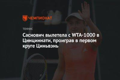 Вероника Кудерметова - Уильямс Винус - Александра Саснович - Чжэн Циньвэнь - Саснович вылетела с WTA-1000 в Цинциннати, проиграв в первом круге Циньвэнь - championat.com - США - Белоруссия