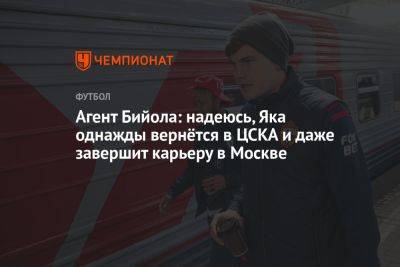 Агент Бийола: надеюсь, Яка однажды вернётся в ЦСКА и даже завершит карьеру в Москве - championat.com - Москва - Словения