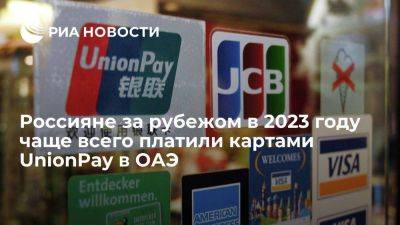 Анализ: россияне за рубежом чаще всего платили картами UnionPay в ОАЭ - smartmoney.one - Россия - Италия - Турция - Эмираты - Таиланд