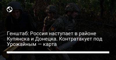 Генштаб: Россия наступает в районе Купянска и Донецка. Контратакует под Урожайным — карта - liga.net - Россия - Украина - Донецк - Купянск - Мелитополь - Бердянск