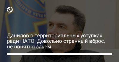 Алексей Данилов - Михаил Подоляк - Данилов о территориальных уступках ради НАТО: Довольно странный вброс, не понятно зачем - liga.net - Россия - США - Украина