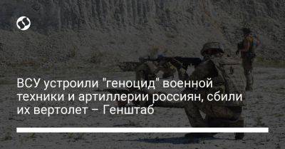 ВСУ устроили "геноцид" военной техники и артиллерии россиян, сбили их вертолет – Генштаб - liga.net - Россия - Украина - Донецк - Купянск