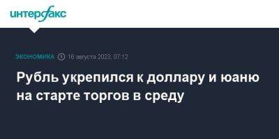 Рубль укрепился к доллару и юаню на старте торгов в среду - smartmoney.one - Москва - США