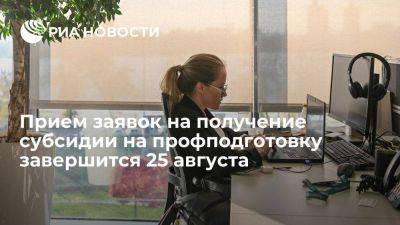 Прием заявок на получение субсидии на профподготовку завершится 25 августа - smartmoney.one - Москва