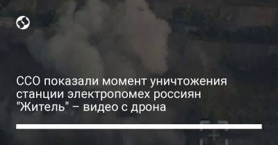 ССО показали момент уничтожения станции электропомех россиян "Житель" – видео с дрона - liga.net - Россия - Украина
