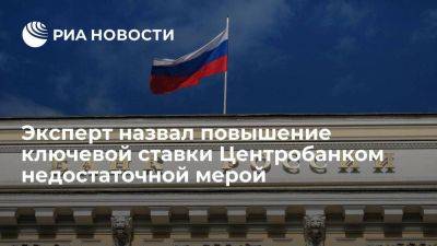 Александр Лосев - Финансист: повышение ставки ЦБ нужно подкрепить ограничениями на вывод капитала - smartmoney.one - Россия