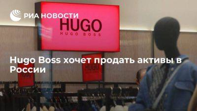 Hugo Boss хочет продать активы в России и заняться оптовым бизнесом - smartmoney.one - Россия - Германия