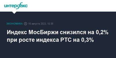 Индекс МосБиржи снизился на 0,2% при росте индекса РТС на 0,3% - smartmoney.one - Москва - Россия - США