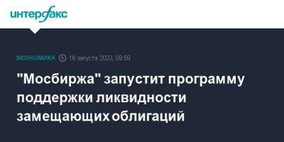 "Мосбиржа" запустит программу поддержки ликвидности замещающих облигаций - smartmoney.one - Москва - США