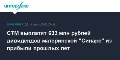 СТМ выплатит 633 млн рублей дивидендов материнской "Синаре" из прибыли прошлых лет - smartmoney.one - Москва