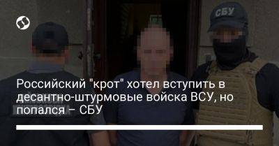 Российский "крот" хотел вступить в десантно-штурмовые войска ВСУ, но попался – СБУ - liga.net - Россия - Украина - Киевская обл. - Херсон