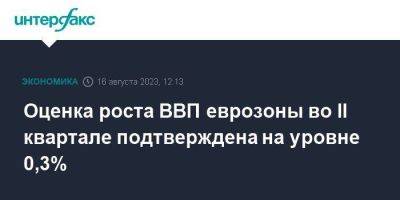 Оценка роста ВВП еврозоны во II квартале подтверждена на уровне 0,3% - smartmoney.one - Москва - Италия - Германия - Франция - Испания - Ес