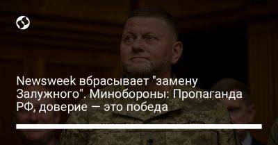 Алексей Данилов - Валерий Залужный - Newsweek вбрасывает "замену Залужного". Минобороны: Пропаганда РФ, доверие — это победа - liga.net - Россия - США - Украина