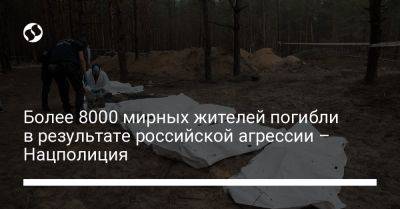 Более 8000 мирных жителей погибли в результате российской агрессии – Нацполиция - liga.net - Россия - Украина