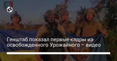 Анна Маляр - Генштаб показал первые кадры из освобожденного Урожайного – видео - liga.net - Россия - Украина