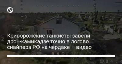 Криворожские танкисты завели дрон-камикадзе точно в логово снайпера РФ на чердаке – видео - liga.net - Россия - США - Украина - Кривой Рог - Иран