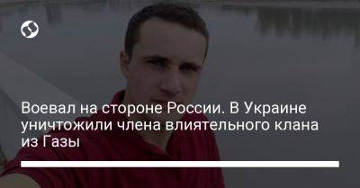 Воевал на стороне России. В Украине уничтожили члена влиятельного клана из Газы - liga.net - Россия - Украина - Палестина - Ташкент - Ливан