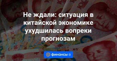 Не ждали: ситуация в китайской экономике ухудшилась вопреки прогнозам - smartmoney.one - Китай