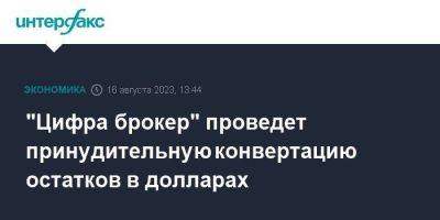 "Цифра брокер" проведет принудительную конвертацию остатков в долларах - smartmoney.one - Москва