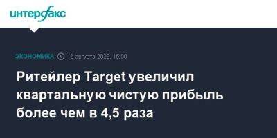 Ритейлер Target увеличил квартальную чистую прибыль более чем в 4,5 раза - smartmoney.one - Москва - США