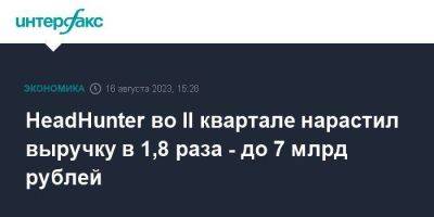 HeadHunter во II квартале нарастил выручку в 1,8 раза - до 7 млрд рублей - smartmoney.one - Москва - Россия - Казахстан - Белоруссия