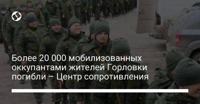 Более 20 000 мобилизованных оккупантами жителей Горловки погибли – Центр сопротивления - liga.net - Россия - Украина - Горловка