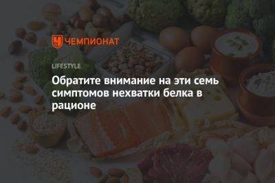 Обратите внимание на эти семь симптомов нехватки белка в рационе - championat.com