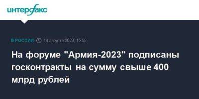На форуме "Армия-2023" подписаны госконтракты на сумму свыше 400 млрд рублей - smartmoney.one - Москва - Россия