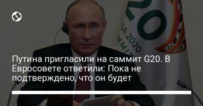 Владимир Путин - Шарль Мишель - Путина пригласили на саммит G20. В Евросовете ответили: Пока не подтверждено, что он будет - liga.net - Россия - США - Украина - Англия - Италия - Германия - Франция - Индия - Канада - Нью-Дели - деревня Ляен