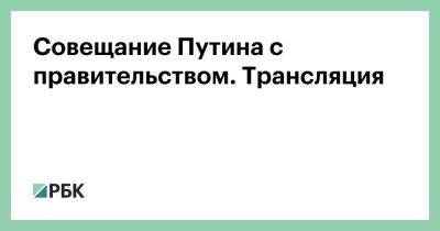 Владимир Путин - Совещание Путина с правительством. Трансляция - smartmoney.one - Россия - респ. Дагестан