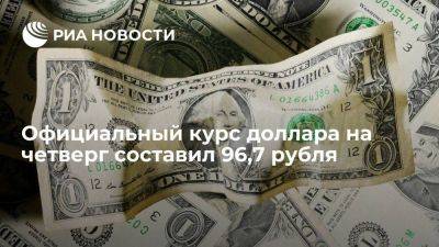 Официальный курс доллара на четверг составил 96,7 рубля, евро — 105,6 рубля - smartmoney.one - Россия