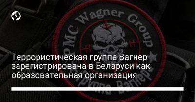 Террористическая группа Вагнер зарегистрирована в Беларуси как образовательная организация - liga.net - Украина - Белоруссия - Польша - Литва - Могилевская обл. - район Осиповичский