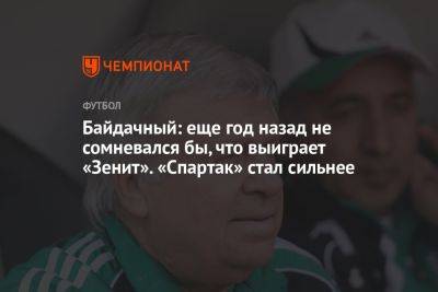 Байдачный: еще год назад не сомневался бы, что выиграет «Зенит». «Спартак» стал сильнее - championat.com - Москва