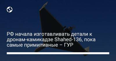 Андрей Юсов - РФ начала изготавливать детали к дронам-камикадзе Shahed-136, пока самые примитивные – ГУР - liga.net - Россия - Украина