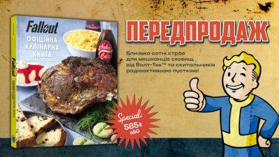 Лучшие блюда Fallout — издательство Malopus открыло предзаказ на официальную кулинарную книгу по вселенной игры - itc.ua - Украина