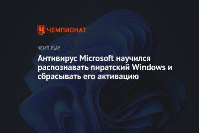 Антивирус Microsoft научился распознавать пиратский Windows и сбрасывать его активацию - championat.com - Россия - США - Англия - Ес - Microsoft