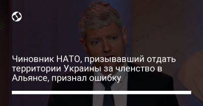 Чиновник НАТО, призывавший отдать территории Украины за членство в Альянсе, признал ошибку - liga.net - Россия - Украина - Снбо