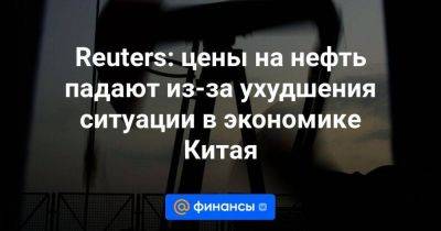 Reuters: цены на нефть падают из-за ухудшения ситуации в экономике Китая - smartmoney.one - Россия - Китай - США - Reuters