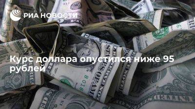 Курс доллара на Московской бирже опустился ниже 95 рублей - smartmoney.one - Россия