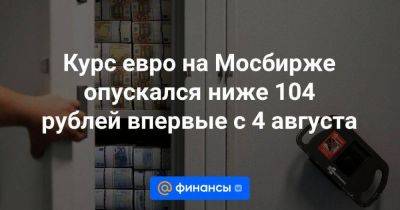 Курс евро на Мосбирже опускался ниже 104 рублей впервые с 4 августа - smartmoney.one