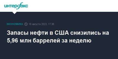 Запасы нефти в США снизились на 5,96 млн баррелей за неделю - smartmoney.one - Москва - США