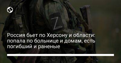 Россия бьет по Херсону и области: попала по больнице и домам, есть погибший и раненые - liga.net - Россия - Украина - Херсон