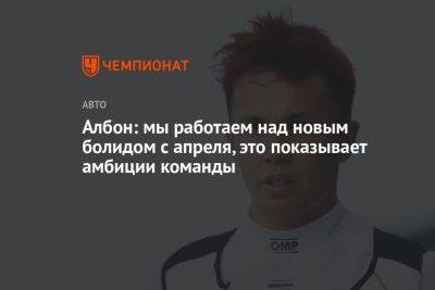 Александер Албон - Албон: мы работаем над новым болидом с апреля, это показывает амбиции команды - championat.com - Канада