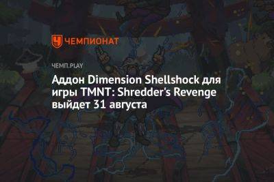 Аддон Dimension Shellshock для игры TMNT: Shredder's Revenge выйдет 31 августа - championat.com