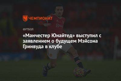 «Манчестер Юнайтед» выступил с заявлением о будущем Мэйсона Гринвуда в клубе - championat.com